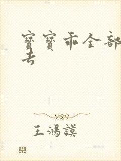 宝宝乖全部吃进去