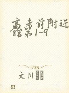 高考前附近的宾馆第1-9