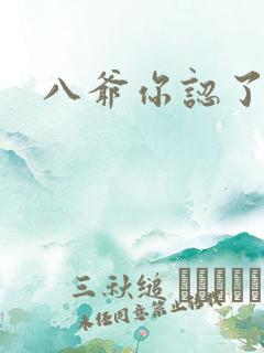 八爷你认了吧