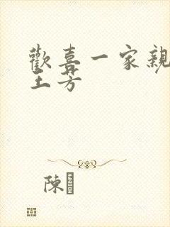 欢喜一家亲刘雄王芳