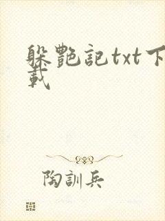 躲艳记txt下载