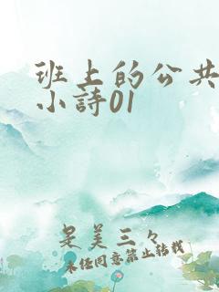 班上的公共玩具小诗01