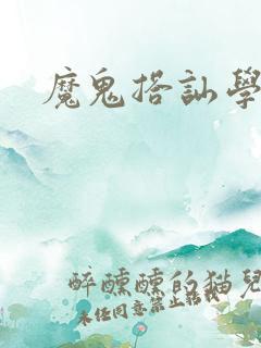 魔鬼搭讪学下载