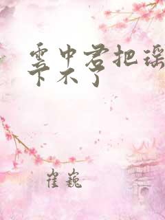 云中君把瑶干到下不了