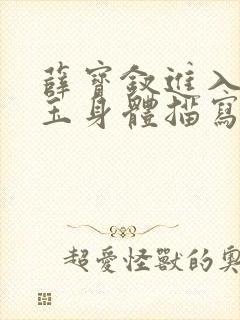 薛宝钗进入林黛玉身体描写