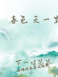 春色 天一生水