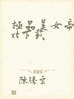 极品美女帝国txt下载