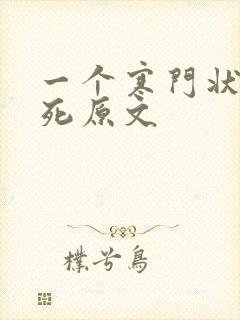 一个寒门状元之死原文