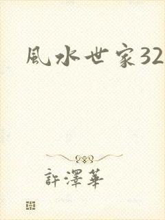 风水世家329