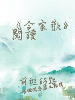 《合家欢》全文阅读