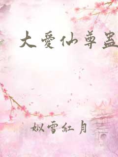 大爱仙尊蛊真人