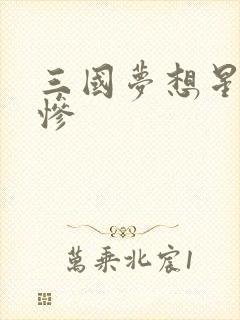 三国梦想星彩无惨