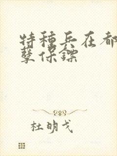 特种兵在都市妖孽保镖