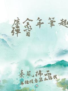 庆余年笔趣阁无弹窗