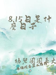 8.15日是什么日子