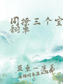 同撩三个室友后翻车