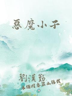 恶魔小子