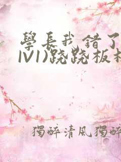 学长我错了(HIV1)跷跷板林星晚