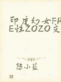 印度幻女FREE性ZOZO交