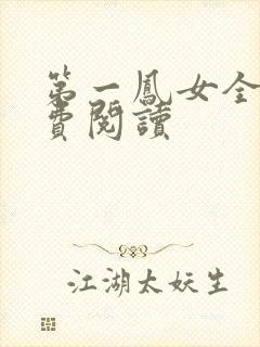 第一凤女全文免费阅读