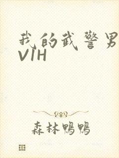 我的武警男友1V1H