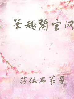 笔趣阁官网入口