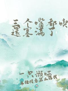 三个嘴都吃满了还塞满了