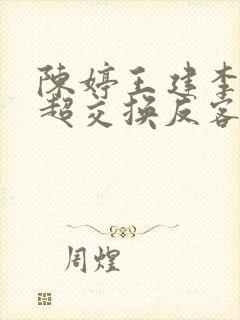 陈婷王建李珊张超交换反客为主