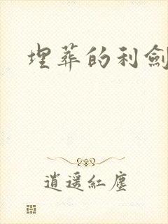 埋葬的利剑