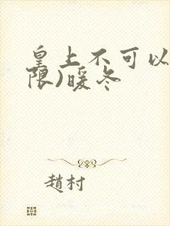 皇上不可以!(限)暖冬