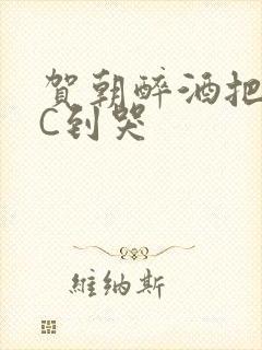 贺朝醉酒把谢俞C到哭