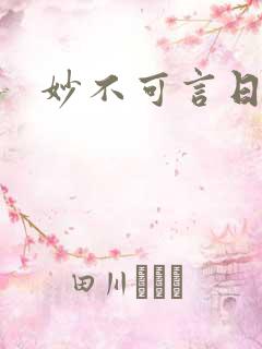 妙不可言日光生