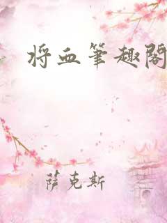 将血笔趣阁