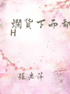 烂货下面都松了H