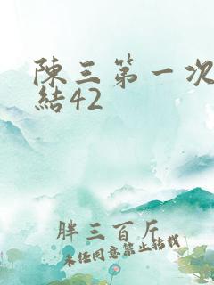 陈三第一次干白结42