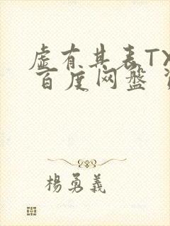 虚有其表TXT 百度网盘 资源