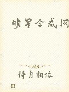 明星合成网盘