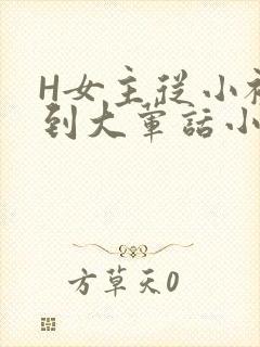 H女主从小被C到大荤话小说