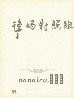 后妈对照组不干了