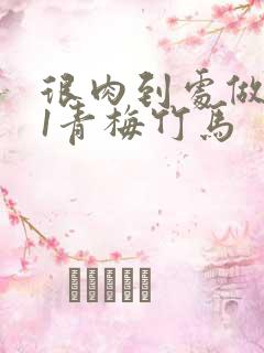 很肉到处做1v1青梅竹马