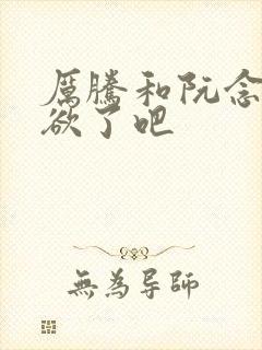 厉腾和阮念初太欲了吧