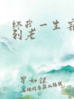 终我一生 宠你到老