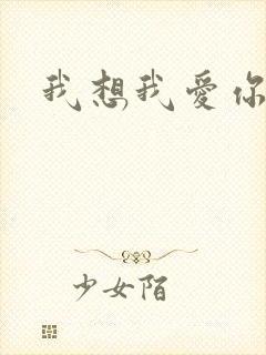 我想我爱你二蓝