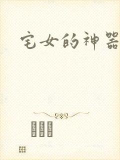 宅女的神器时代