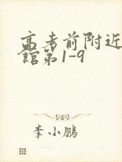 高考前附近的宾馆第1-9