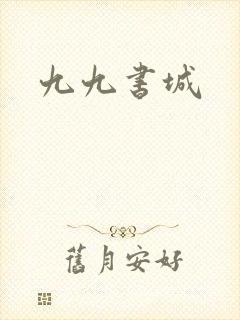 九九书城