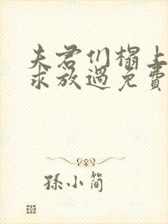 夫君们榻上强撩求放过免费