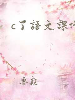 c了语文课代表
