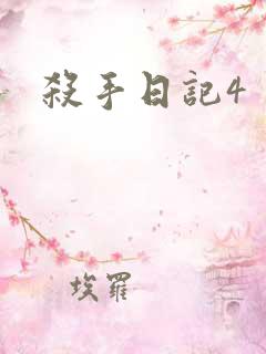 杀手日记4