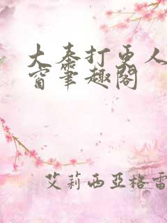 大奉打更人无弹窗笔趣阁